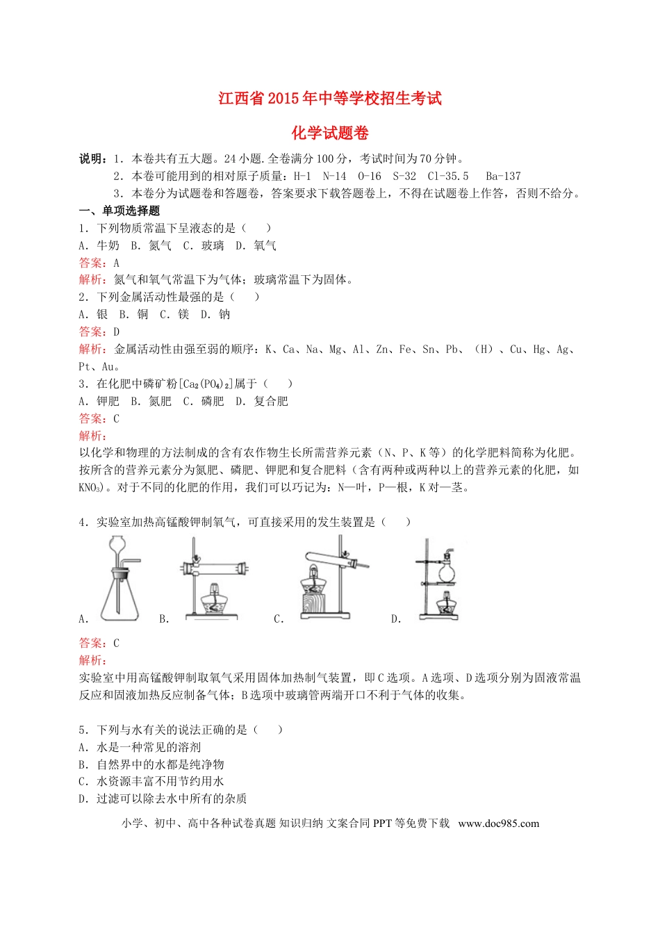 【中考历年真题】江西省2015年中考化学真题试题（含解析）.doc
