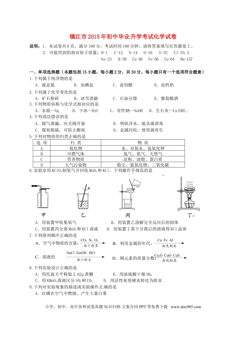 【中考历年真题】江苏省镇江市2015年中考化学真题试题（含答案）.doc