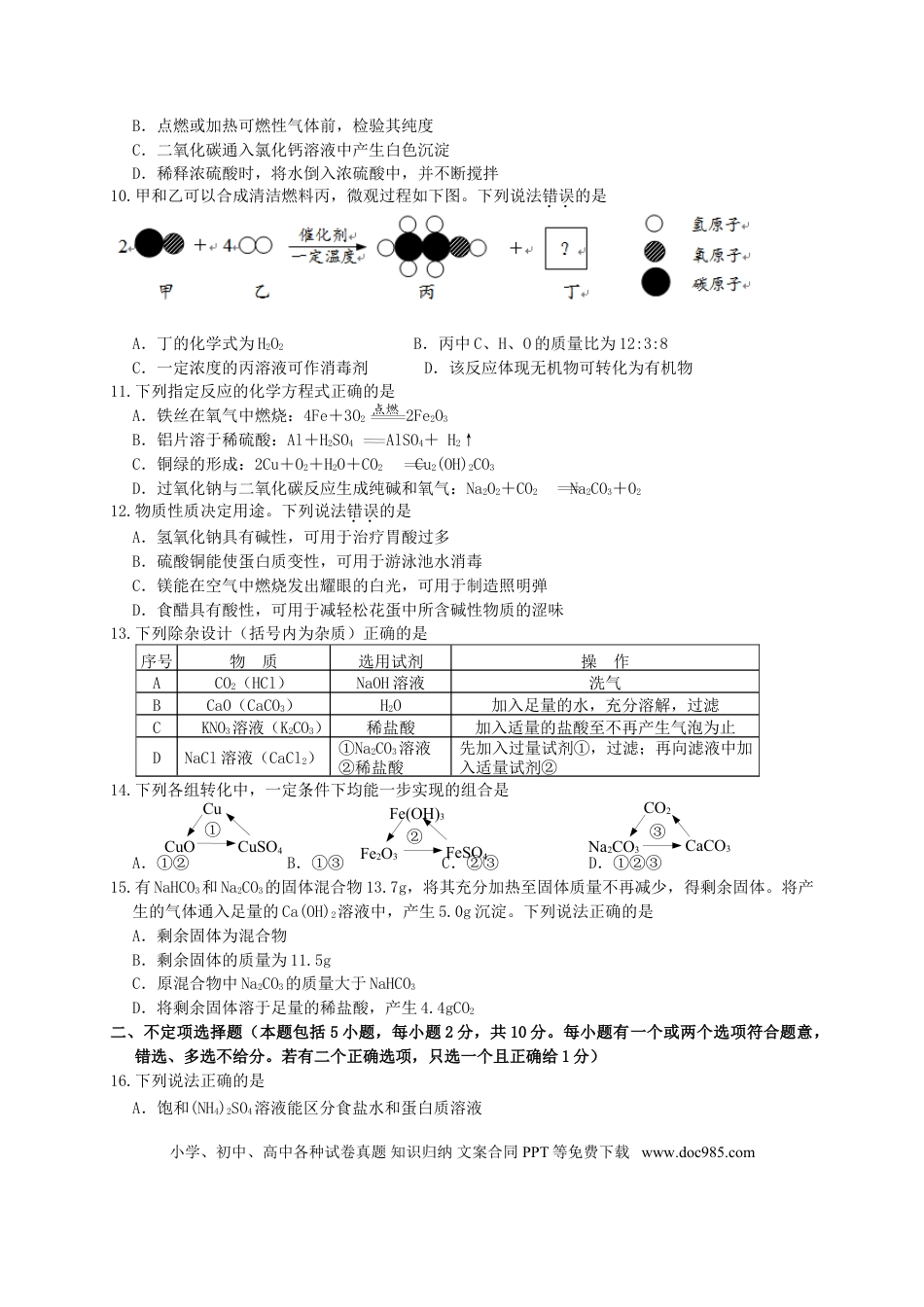 【中考历年真题】江苏省镇江市2015年中考化学真题试题（含答案）.doc