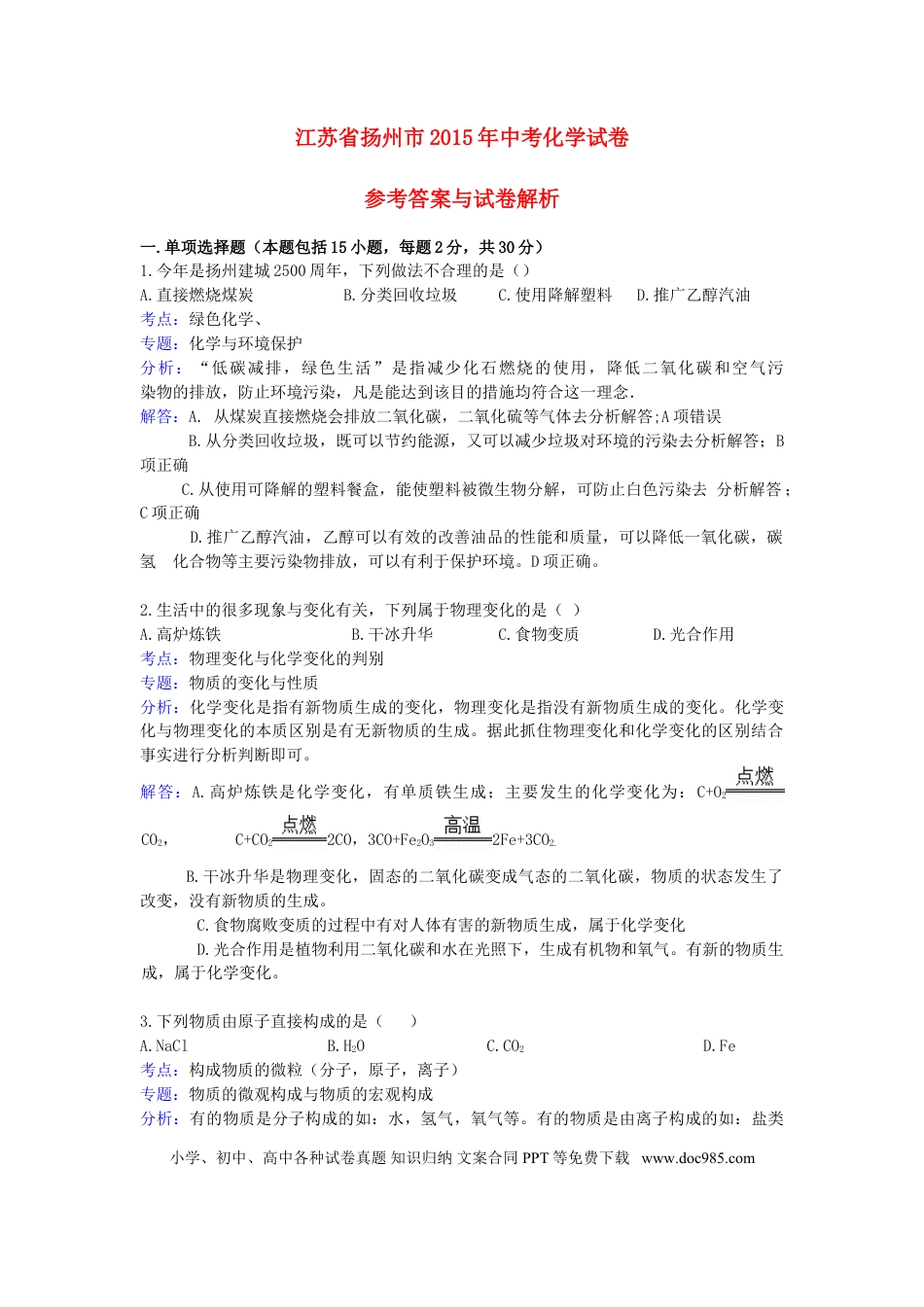 【中考历年真题】江苏省扬州市2015年中考化学真题试题（含解析）.doc