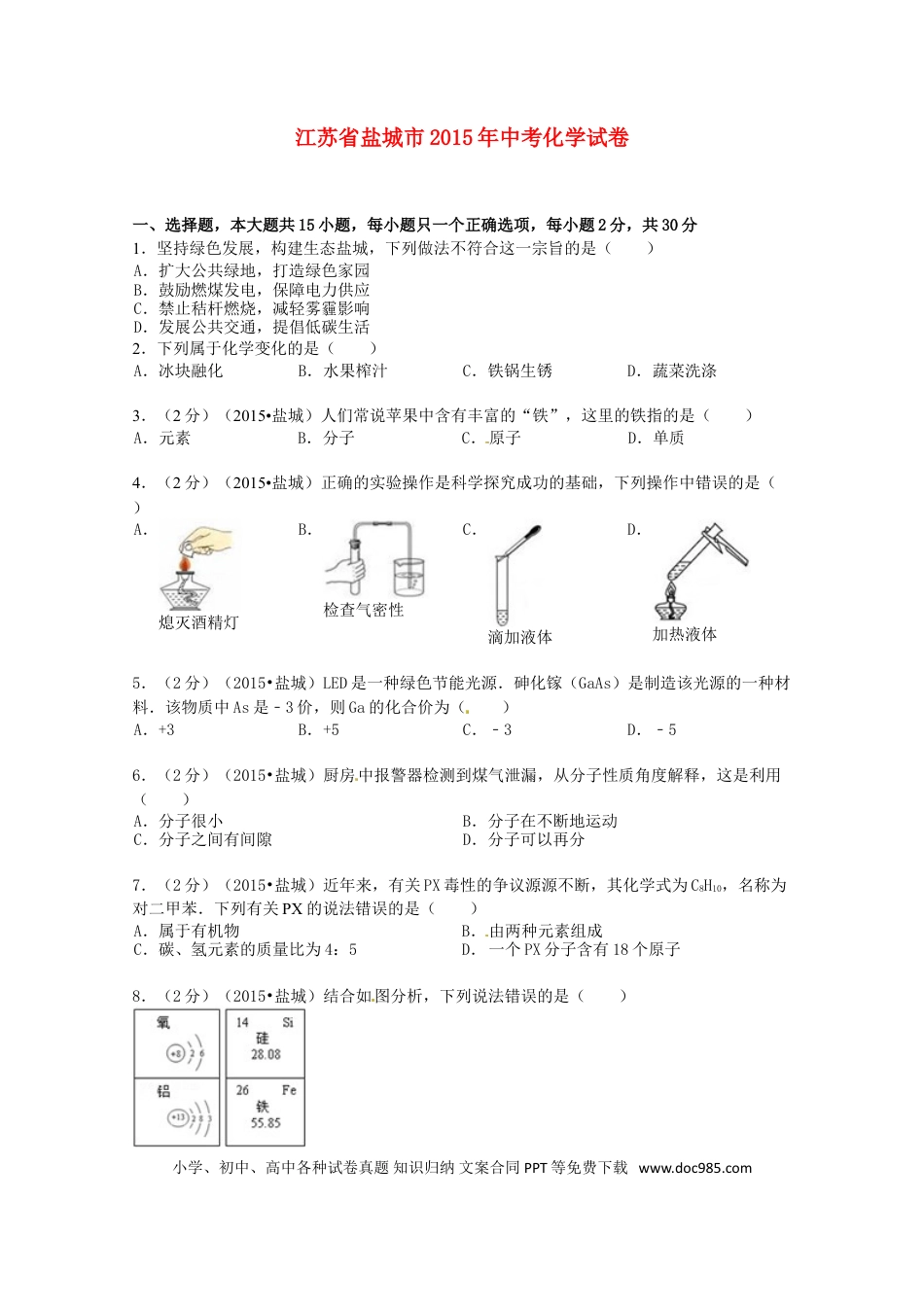 【中考历年真题】江苏省盐城市2015年中考化学真题试题（含扫描答案）.doc