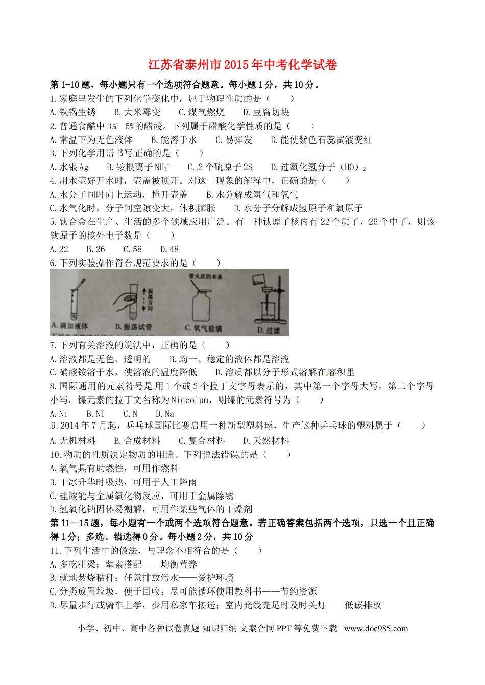 【中考历年真题】江苏省泰州市2015年中考化学真题试题（含答案）.doc