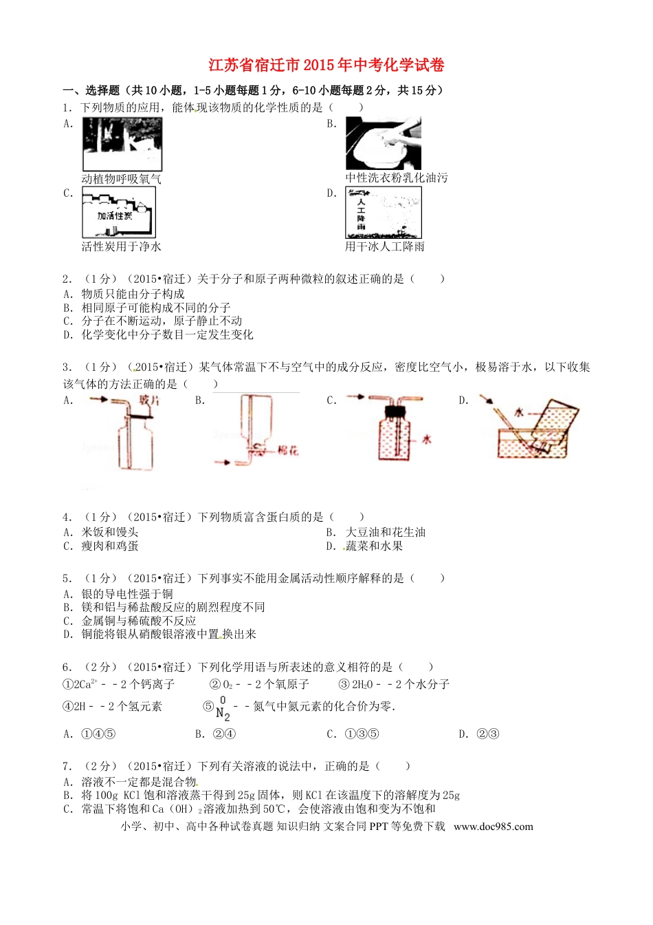 【中考历年真题】江苏省宿迁市2015年中考化学真题试题（含答案）.doc