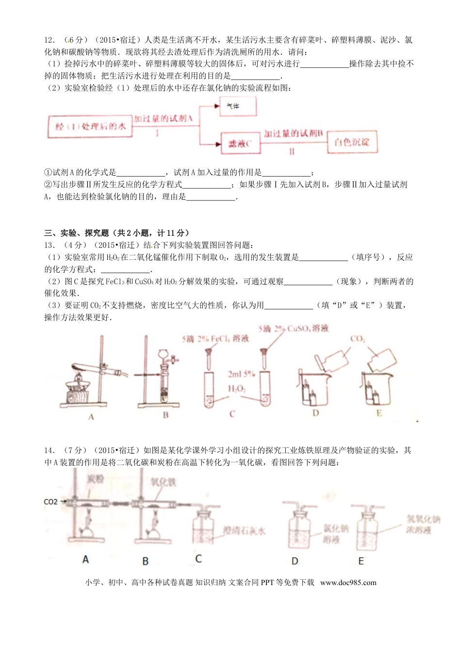 【中考历年真题】江苏省宿迁市2015年中考化学真题试题（含答案）.doc