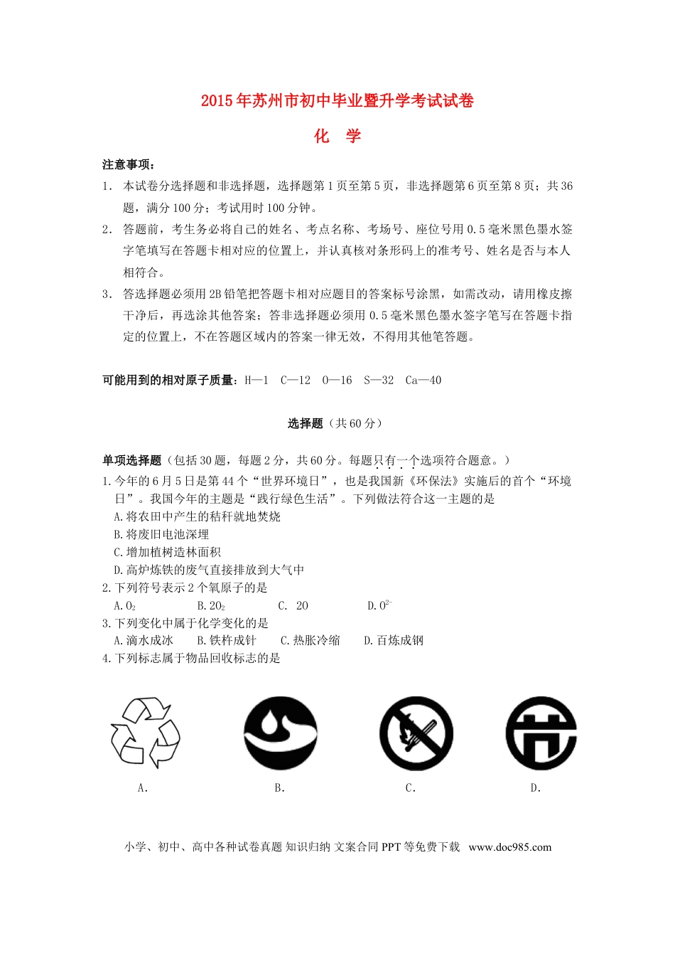 【中考历年真题】江苏省苏州市2015年中考化学真题试题（含答案）.doc