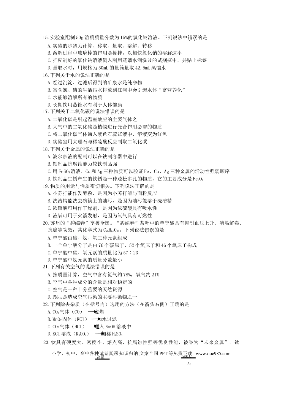 【中考历年真题】江苏省苏州市2015年中考化学真题试题（含答案）.doc
