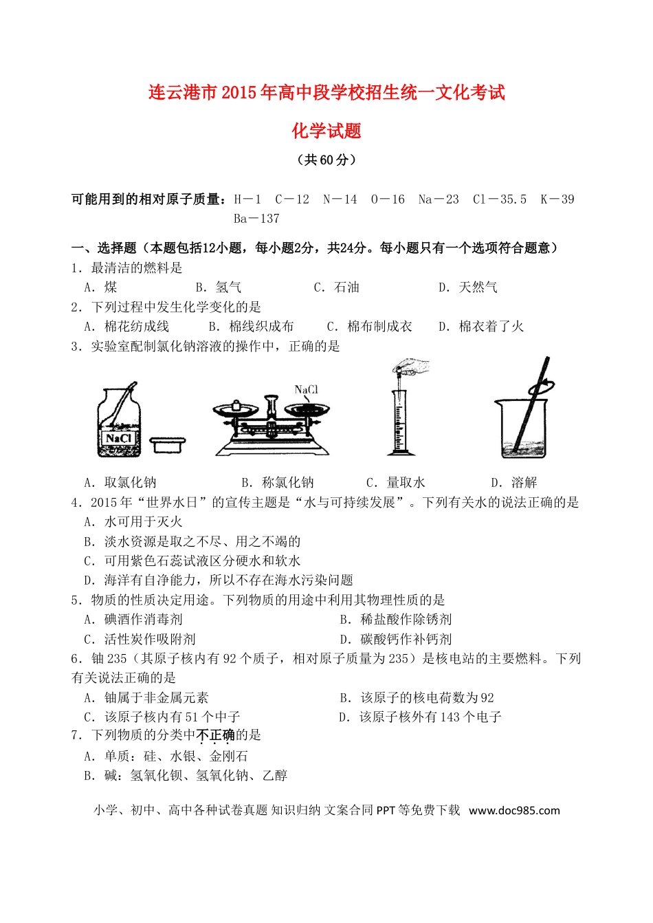【中考历年真题】江苏省连云港市2015年中考化学真题试题（含答案）.doc