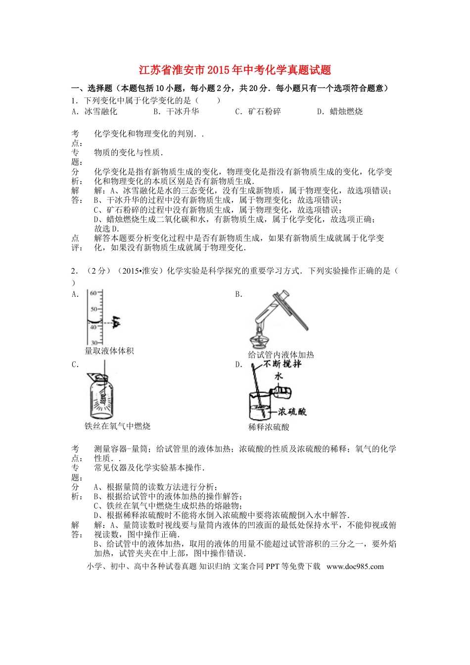 【中考历年真题】江苏省淮安市2015年中考化学真题试题（含解析）.doc