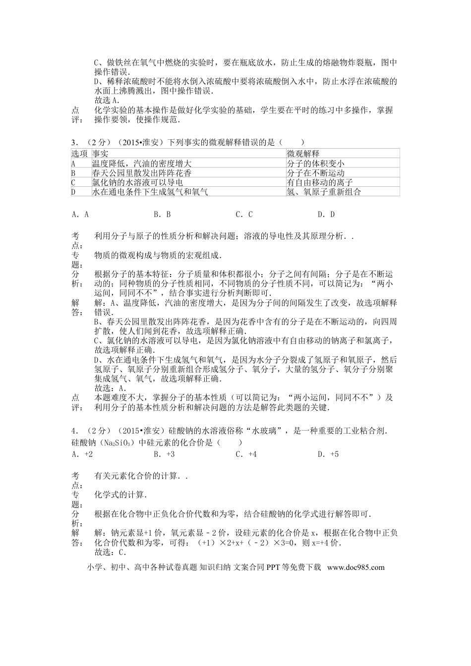 【中考历年真题】江苏省淮安市2015年中考化学真题试题（含解析）.doc