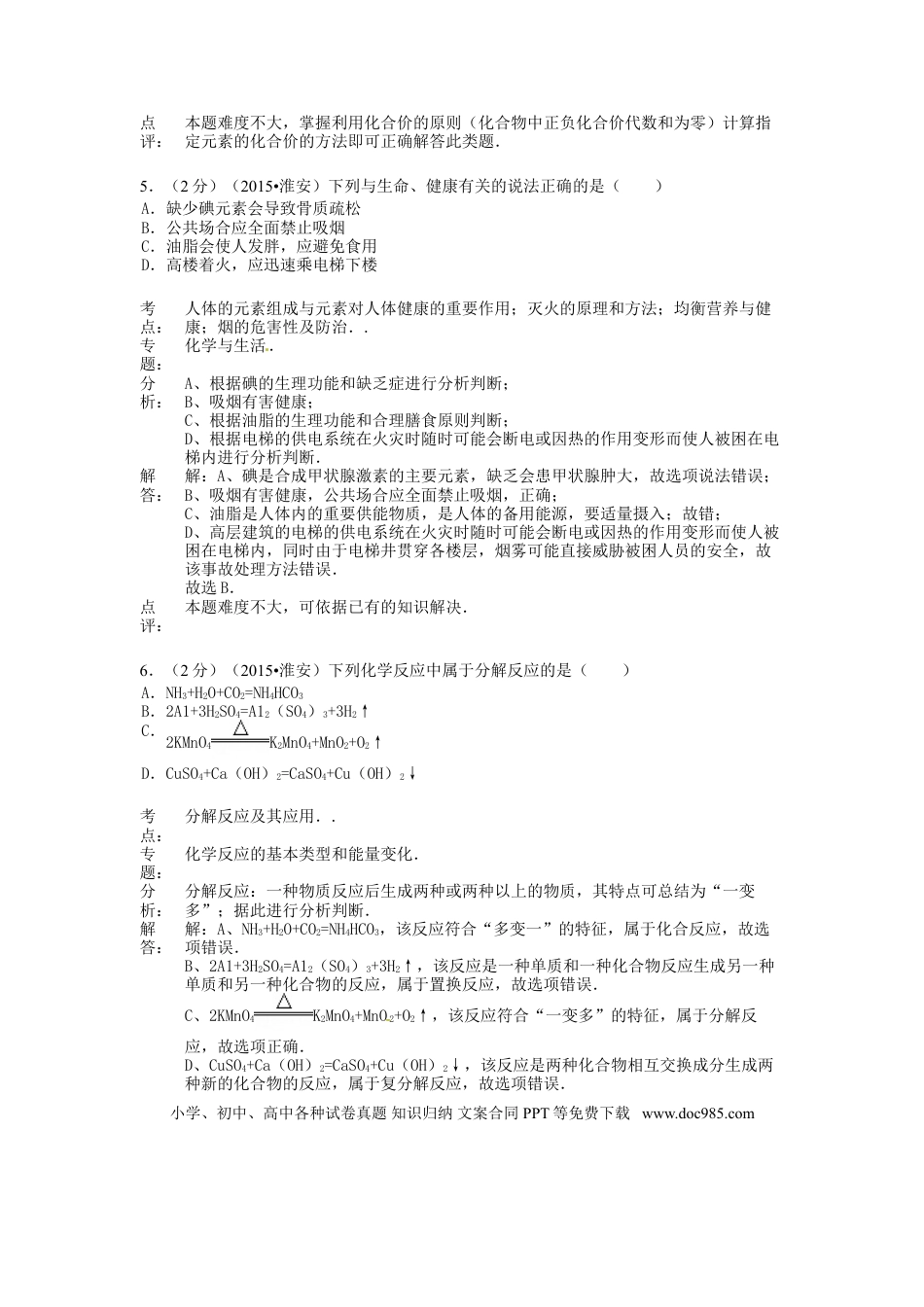 【中考历年真题】江苏省淮安市2015年中考化学真题试题（含解析）.doc