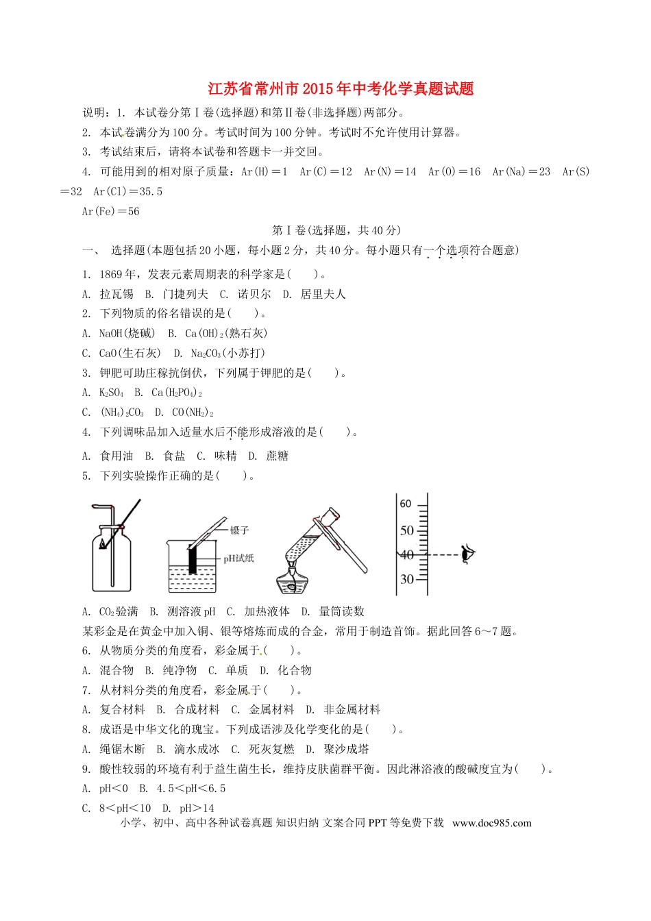 【中考历年真题】江苏省常州市2015年中考化学真题试题（含解析）.doc