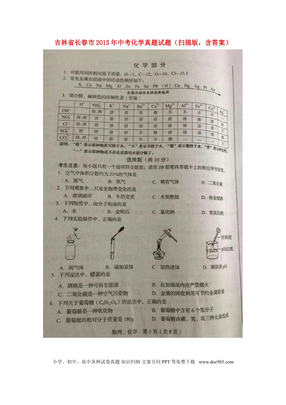 【中考历年真题】吉林省长春市2015年中考化学真题试题（扫描版，含答案）.doc