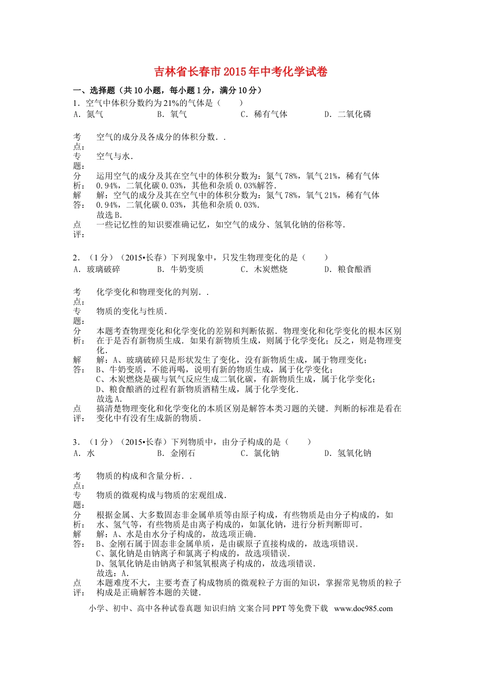 【中考历年真题】吉林省长春市2015年中考化学真题试题（含解析）.doc