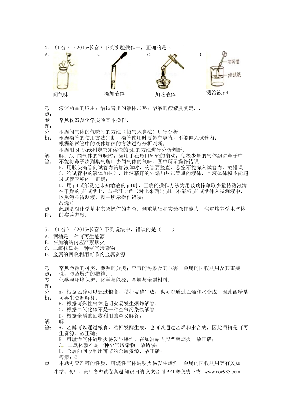 【中考历年真题】吉林省长春市2015年中考化学真题试题（含解析）.doc