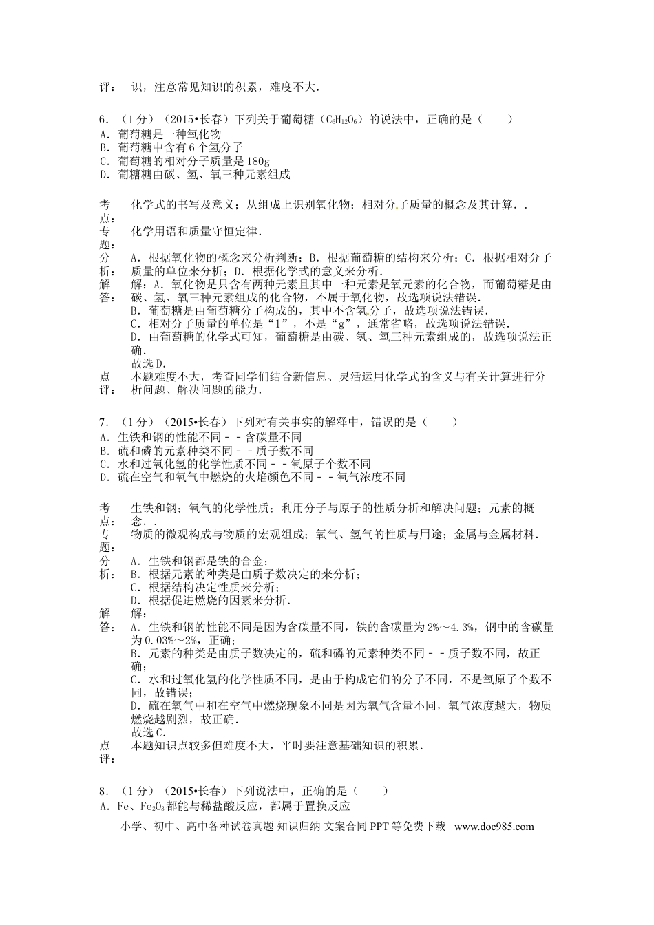 【中考历年真题】吉林省长春市2015年中考化学真题试题（含解析）.doc