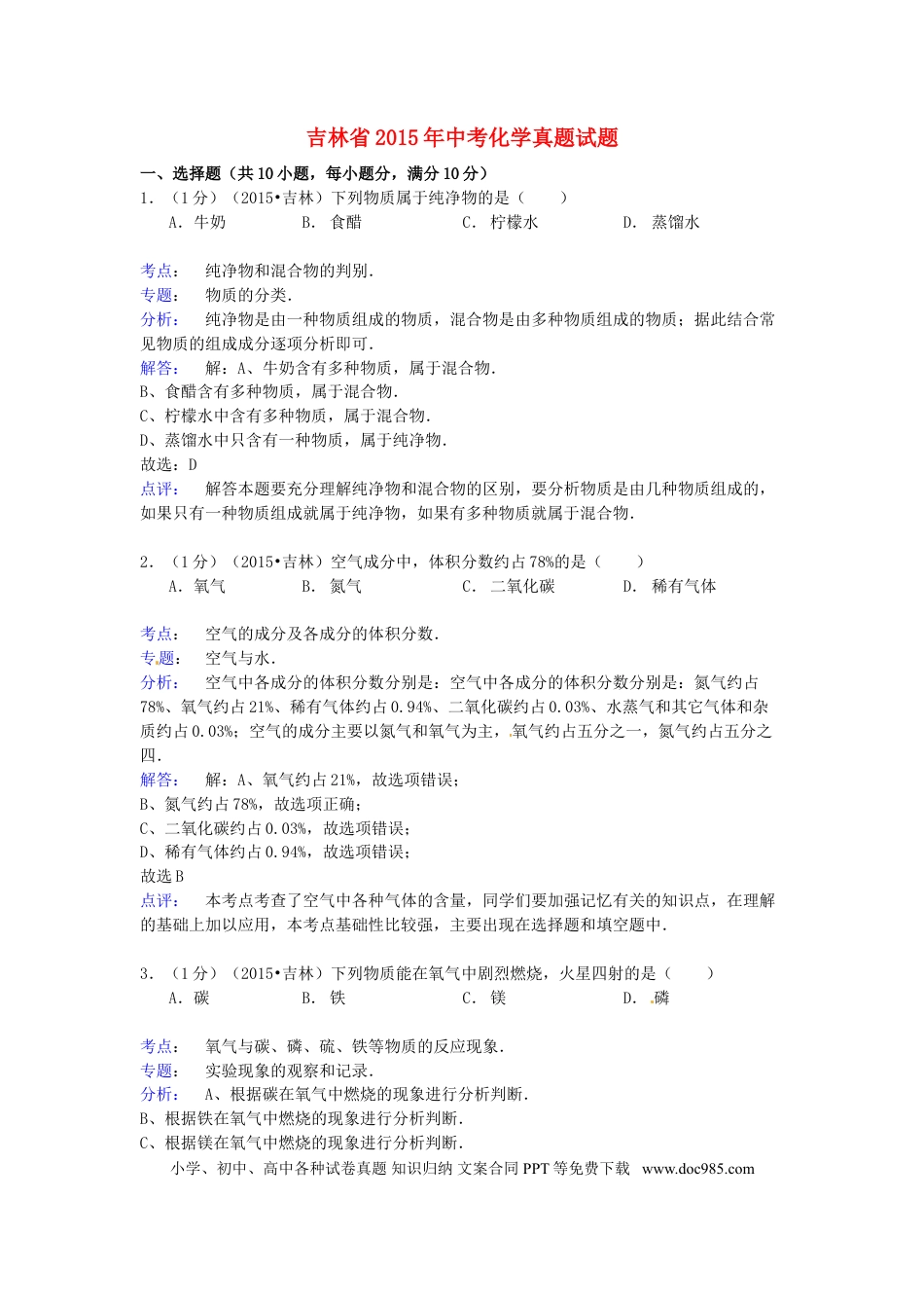 【中考历年真题】吉林省2015年中考化学真题试题（含解析）.doc