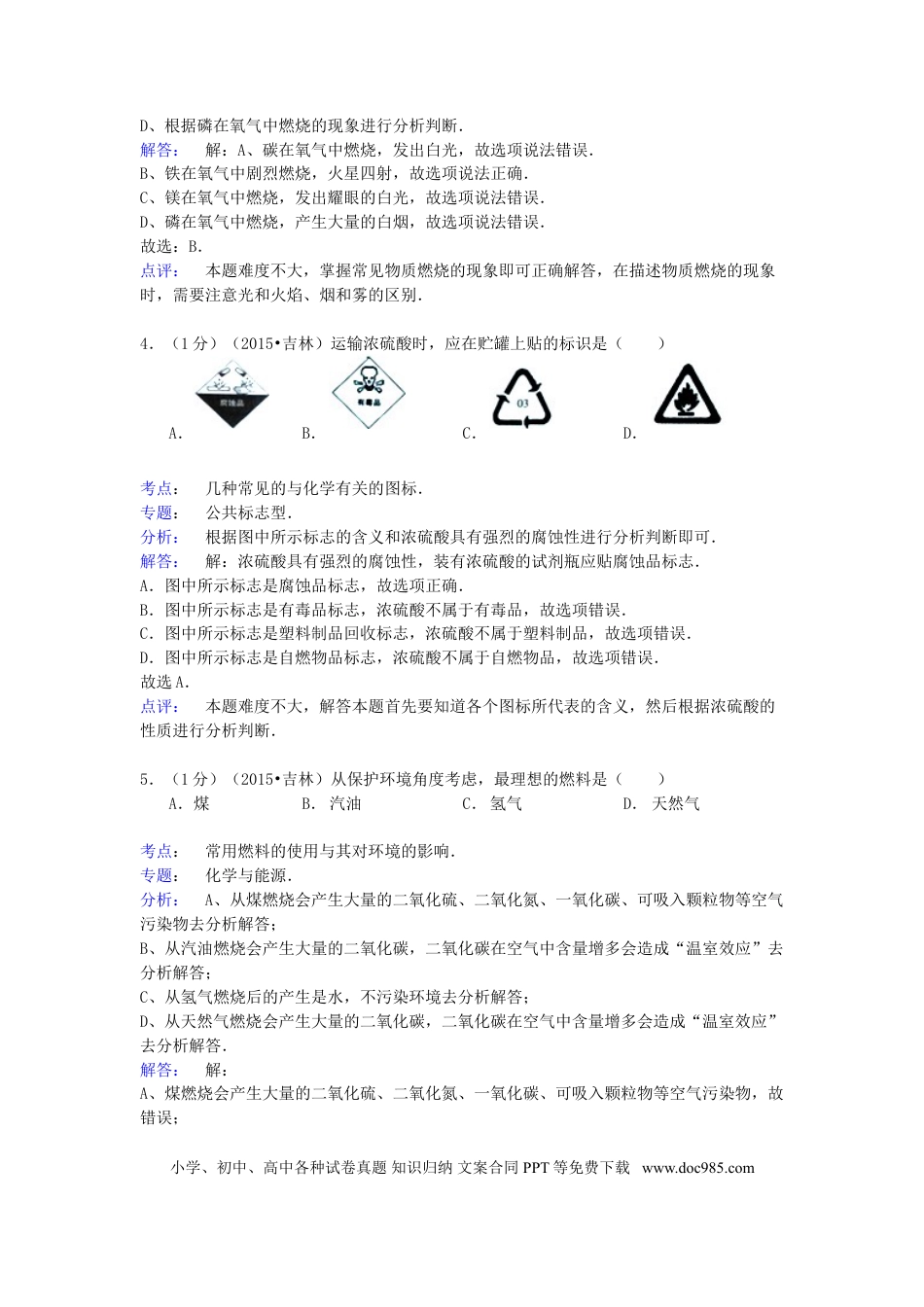 【中考历年真题】吉林省2015年中考化学真题试题（含解析）.doc