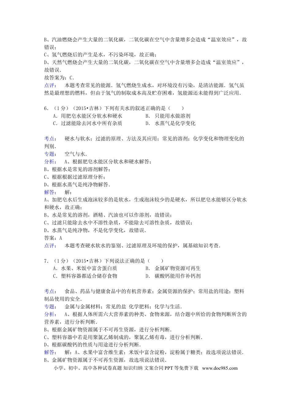 【中考历年真题】吉林省2015年中考化学真题试题（含解析）.doc