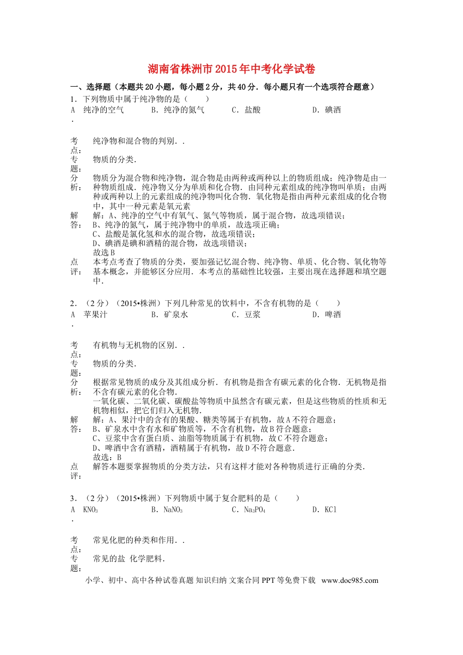【中考历年真题】湖南省株洲市2015年中考化学真题试题（含解析）.doc