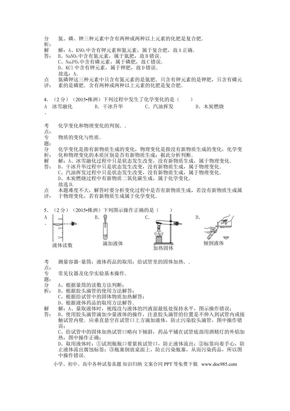 【中考历年真题】湖南省株洲市2015年中考化学真题试题（含解析）.doc