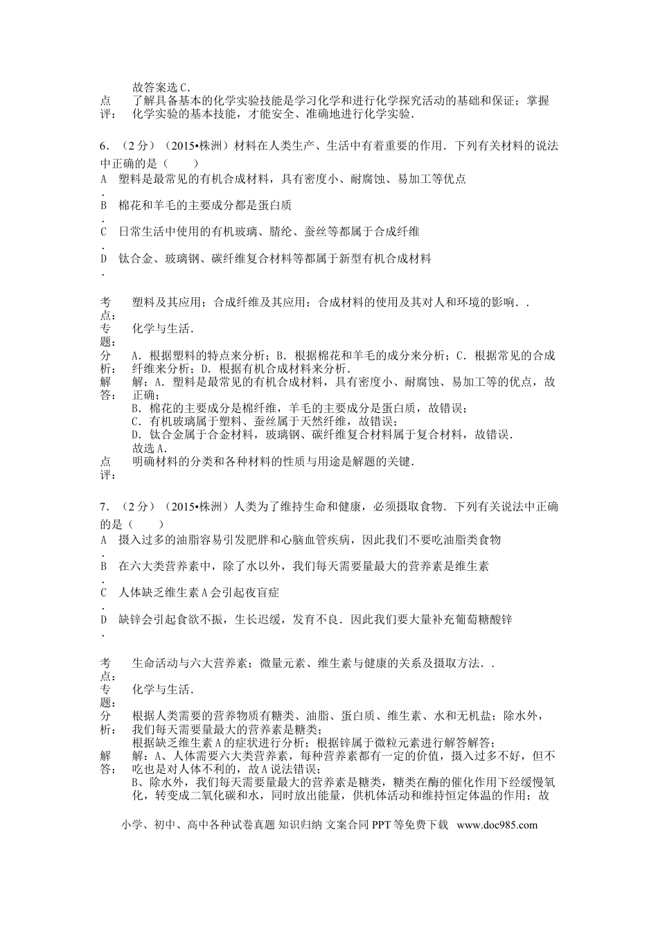 【中考历年真题】湖南省株洲市2015年中考化学真题试题（含解析）.doc