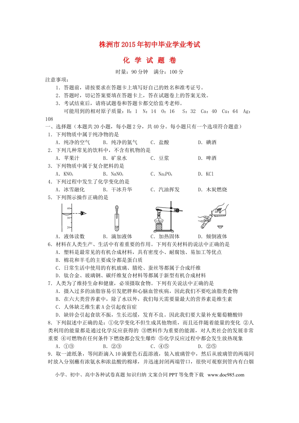 【中考历年真题】湖南省株洲市2015年中考化学真题试题（含答案）.doc