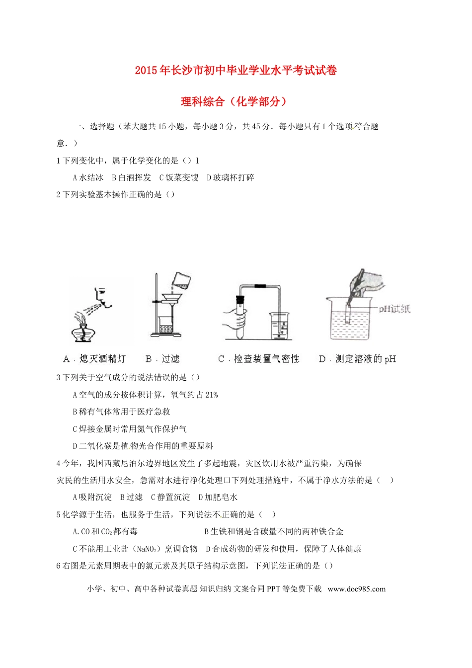 【中考历年真题】湖南省长沙市2015年中考化学真题试题（含扫描答案）.doc