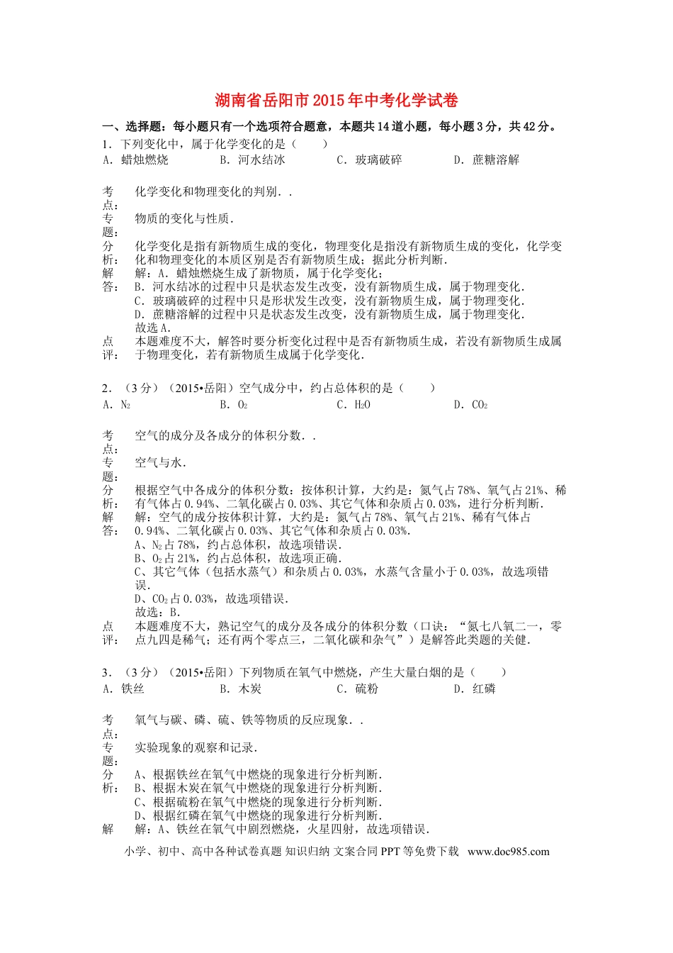 【中考历年真题】湖南省岳阳市2015年中考化学真题试题（含解析）.doc