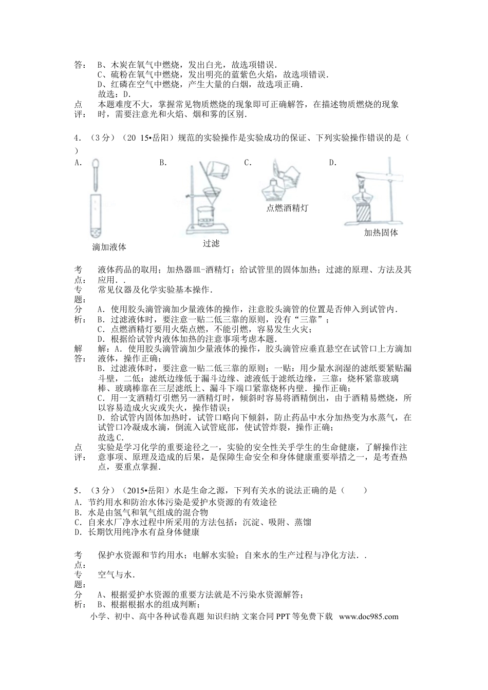 【中考历年真题】湖南省岳阳市2015年中考化学真题试题（含解析）.doc