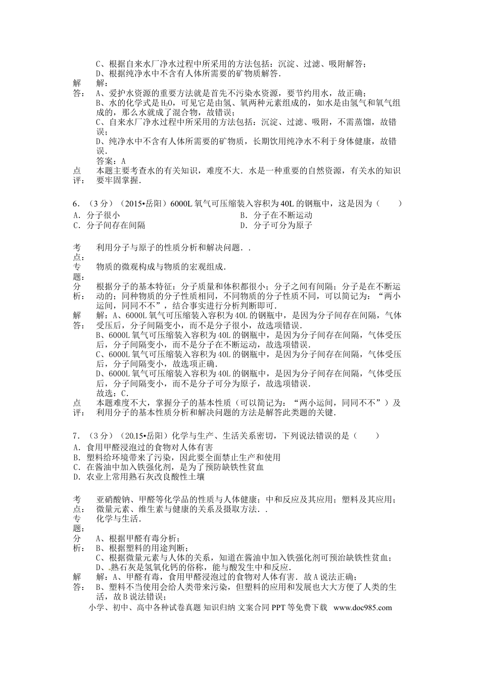 【中考历年真题】湖南省岳阳市2015年中考化学真题试题（含解析）.doc