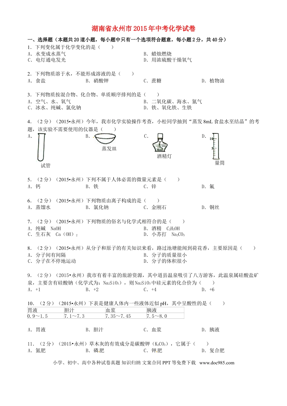 【中考历年真题】湖南省永州市2015年中考化学真题试题（含答案）.doc