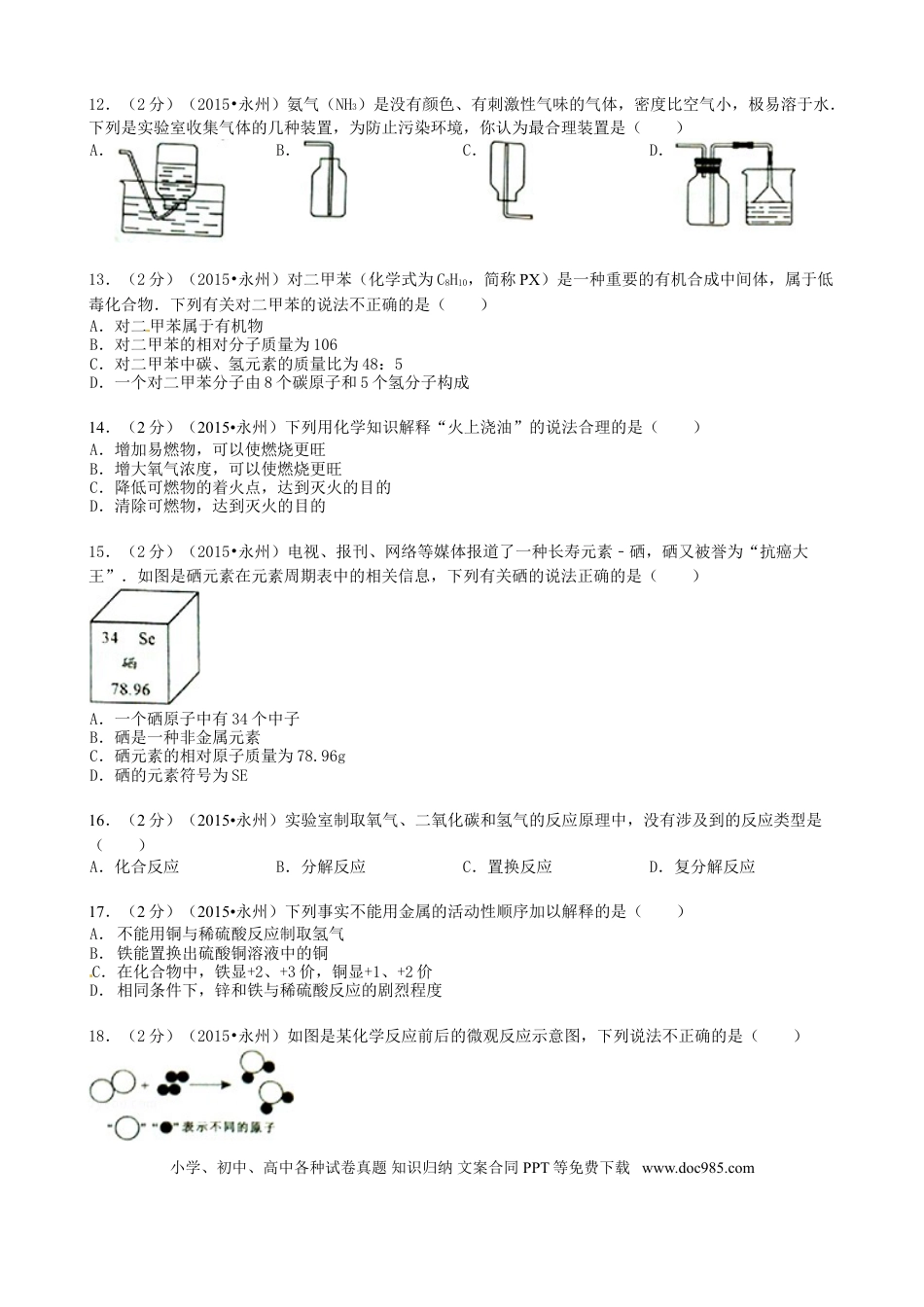 【中考历年真题】湖南省永州市2015年中考化学真题试题（含答案）.doc