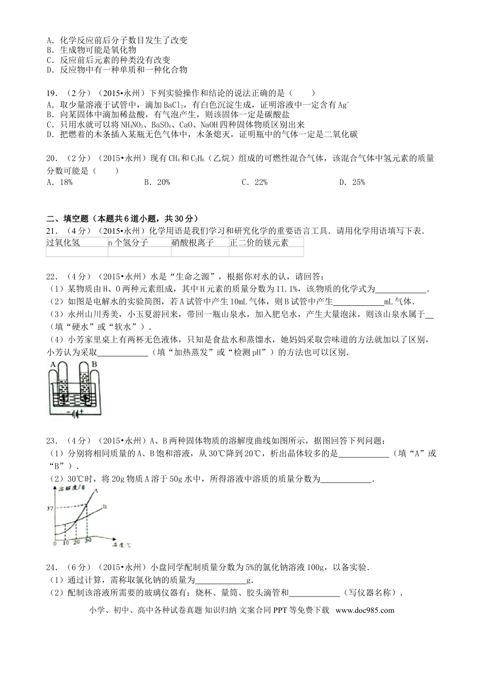 【中考历年真题】湖南省永州市2015年中考化学真题试题（含答案）.doc