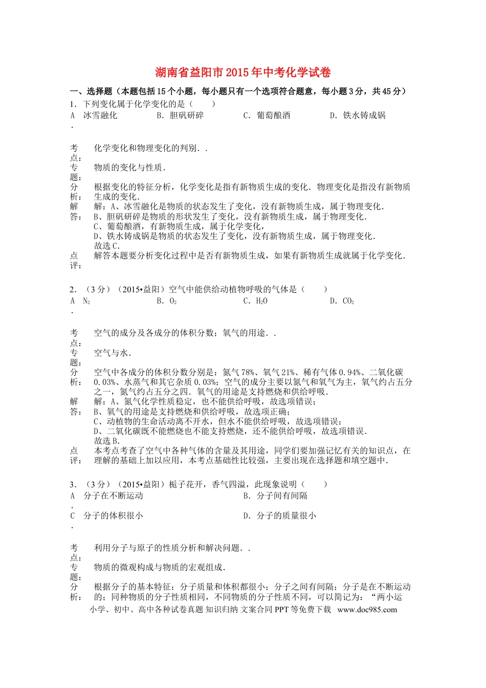 【中考历年真题】湖南省益阳市2015年中考化学真题试题（含解析）.doc