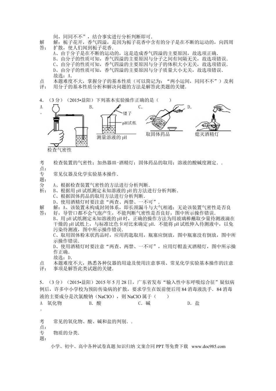 【中考历年真题】湖南省益阳市2015年中考化学真题试题（含解析）.doc
