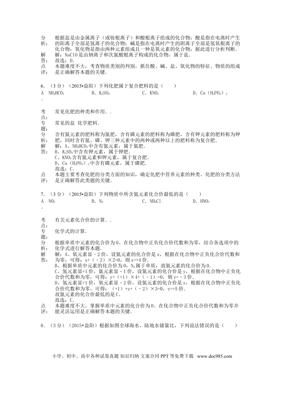 【中考历年真题】湖南省益阳市2015年中考化学真题试题（含解析）.doc