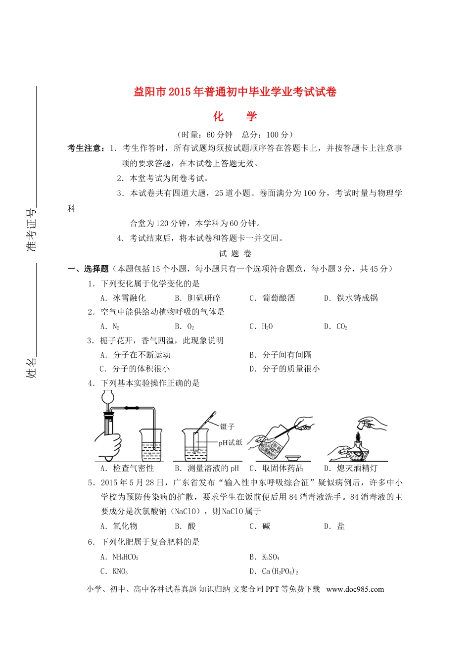 【中考历年真题】湖南省益阳市2015年中考化学真题试题（含答案）.doc