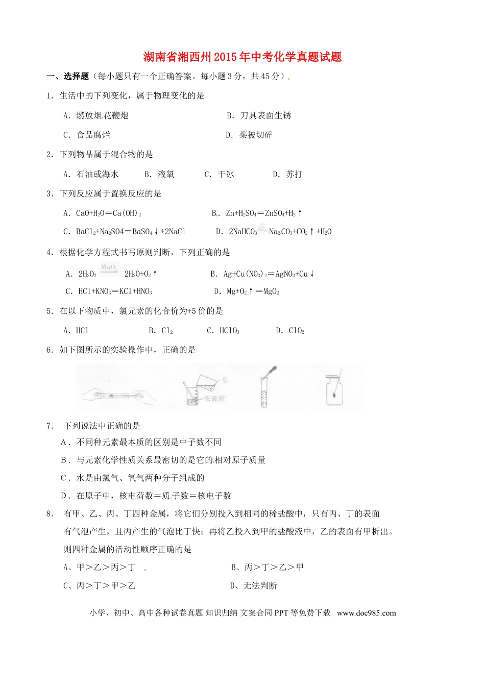 【中考历年真题】湖南省湘西州2015年中考化学真题试题（含答案）.doc