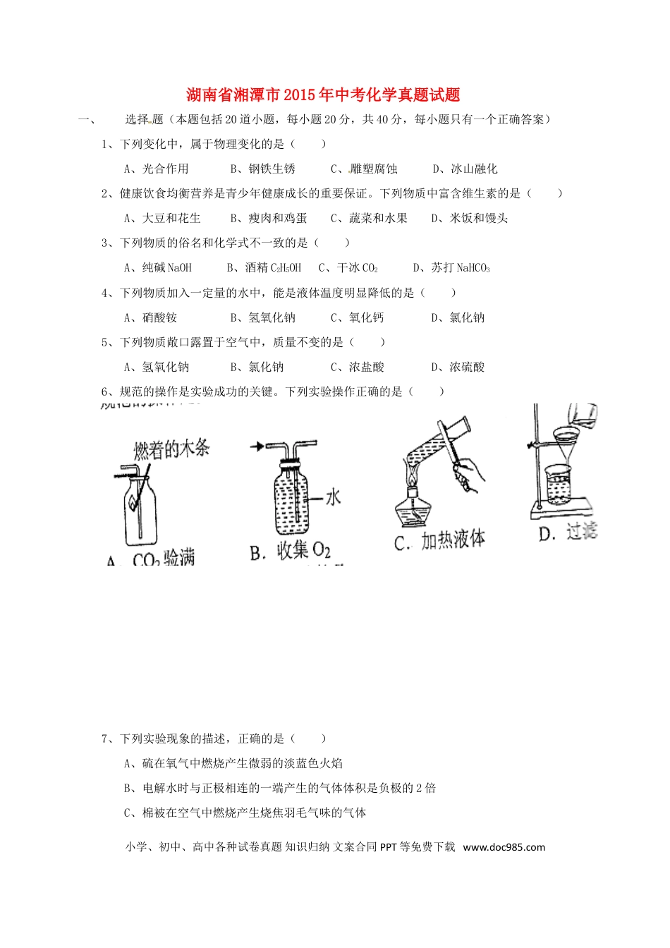 【中考历年真题】湖南省湘潭市2015年中考化学真题试题（含答案）.doc