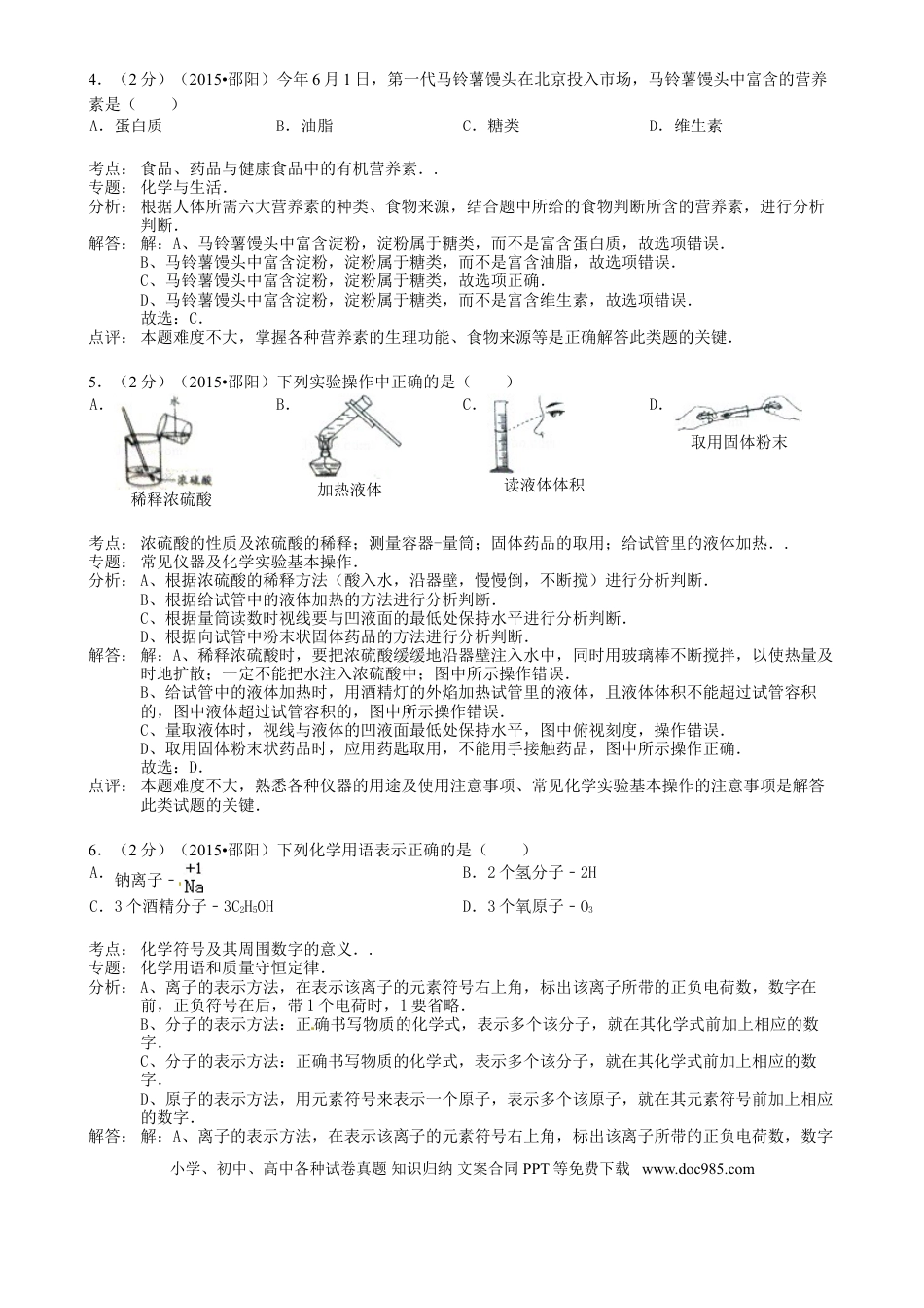 【中考历年真题】湖南省邵阳市2015年中考化学真题试题（含解析）.doc