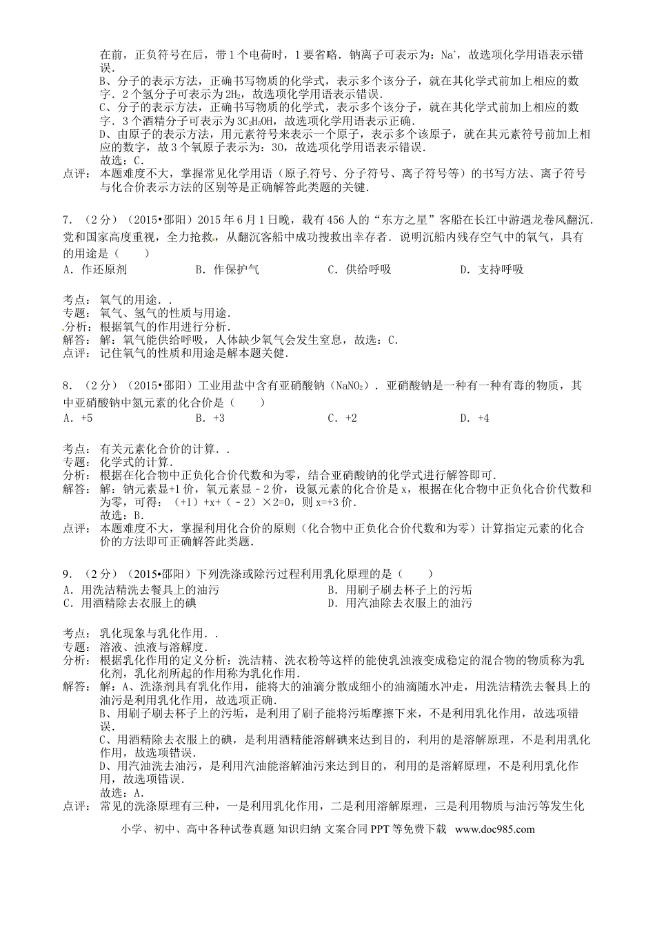 【中考历年真题】湖南省邵阳市2015年中考化学真题试题（含解析）.doc