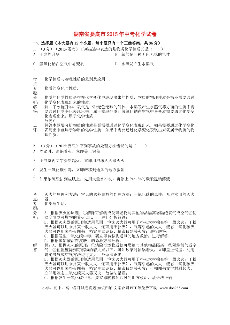 【中考历年真题】湖南省娄底市2015年中考化学真题试题（含解析）.doc