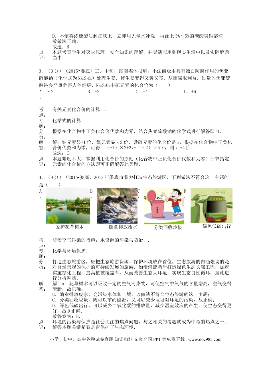 【中考历年真题】湖南省娄底市2015年中考化学真题试题（含解析）.doc