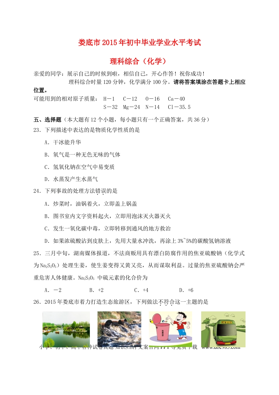 【中考历年真题】湖南省娄底市2015年中考化学真题试题（含答案）.doc