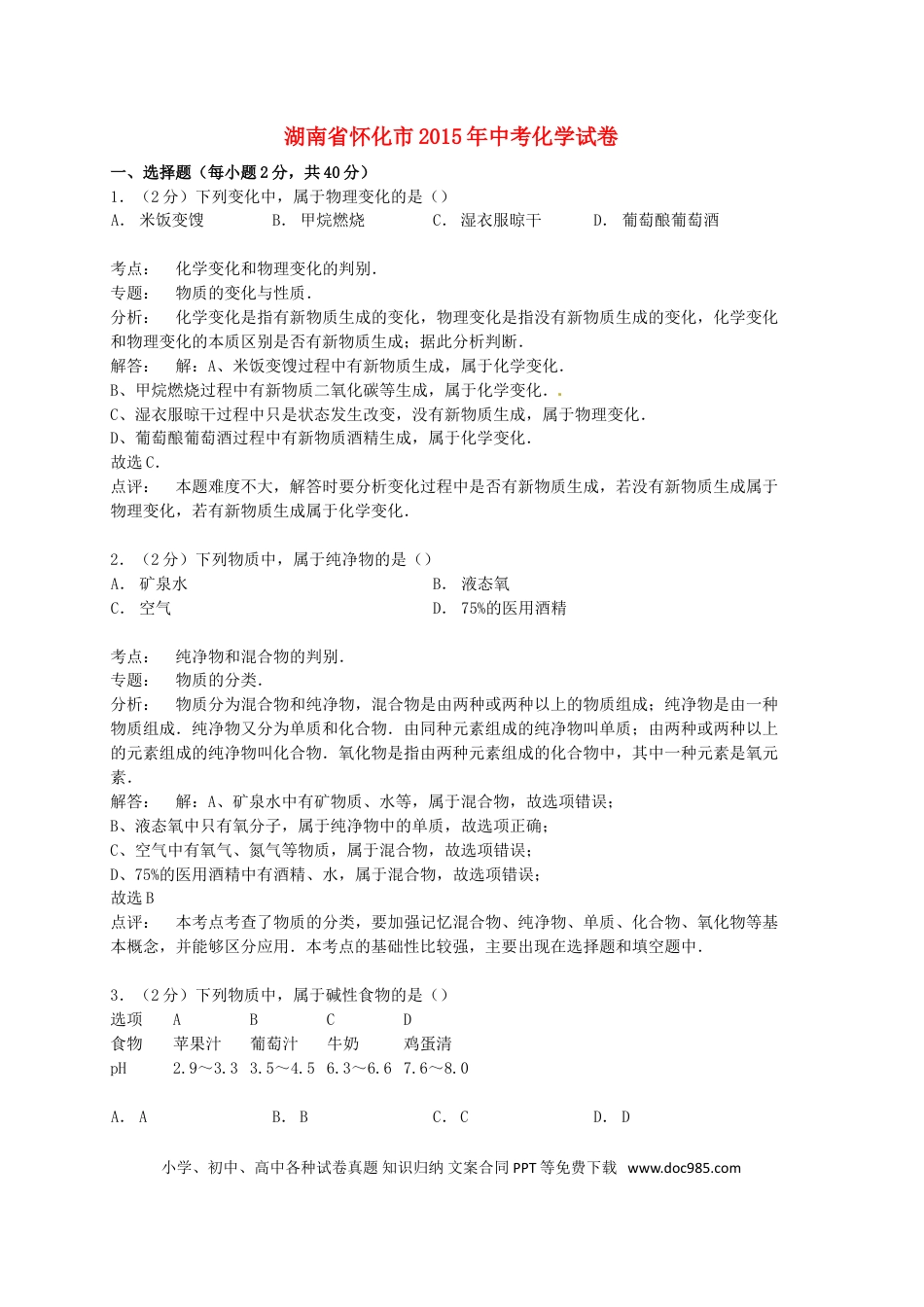 【中考历年真题】湖南省怀化市2015年中考化学真题试题（含解析）.doc