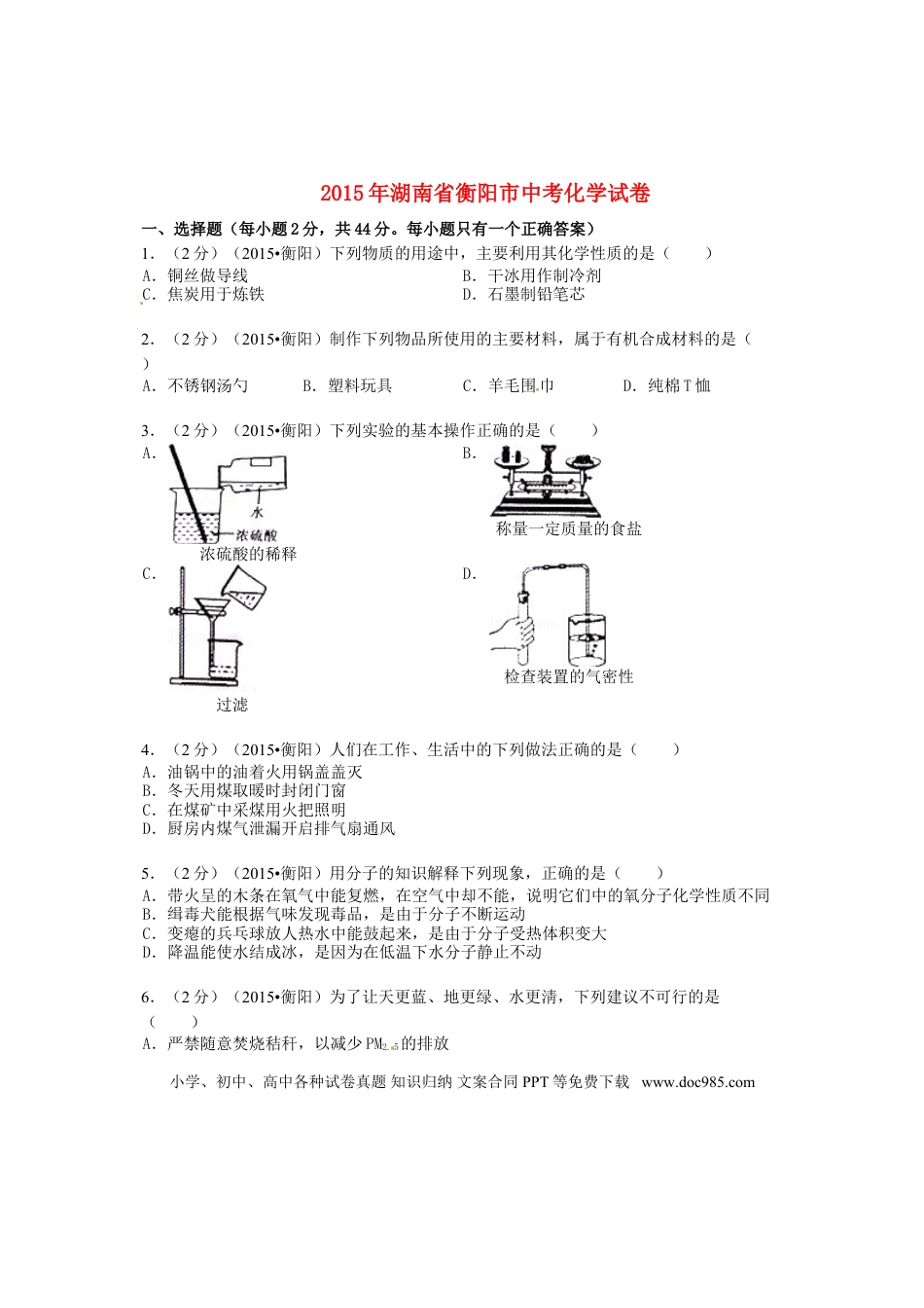 【中考历年真题】湖南省衡阳市2015年中考化学真题试题（含扫描答案）.doc