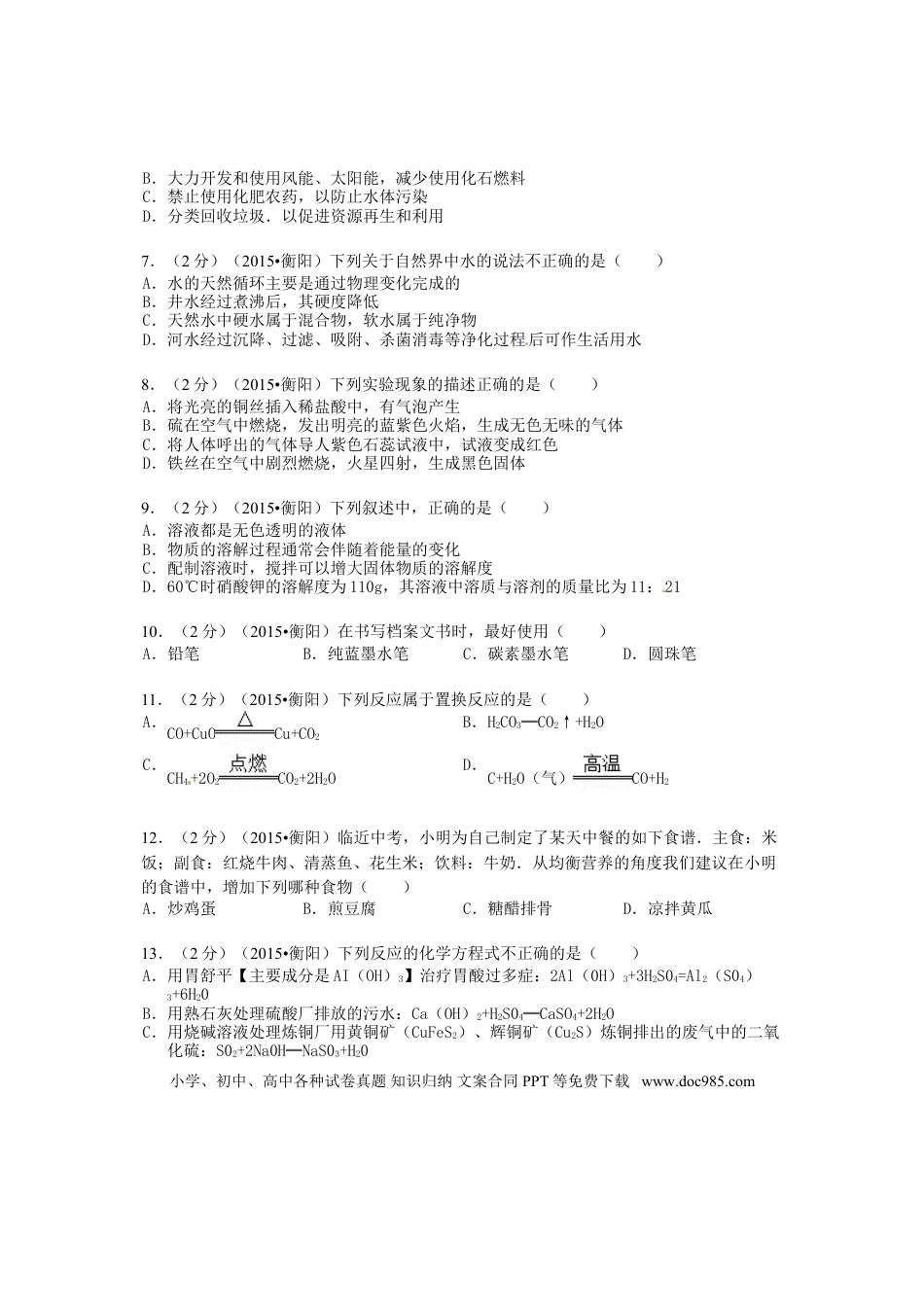 【中考历年真题】湖南省衡阳市2015年中考化学真题试题（含扫描答案）.doc