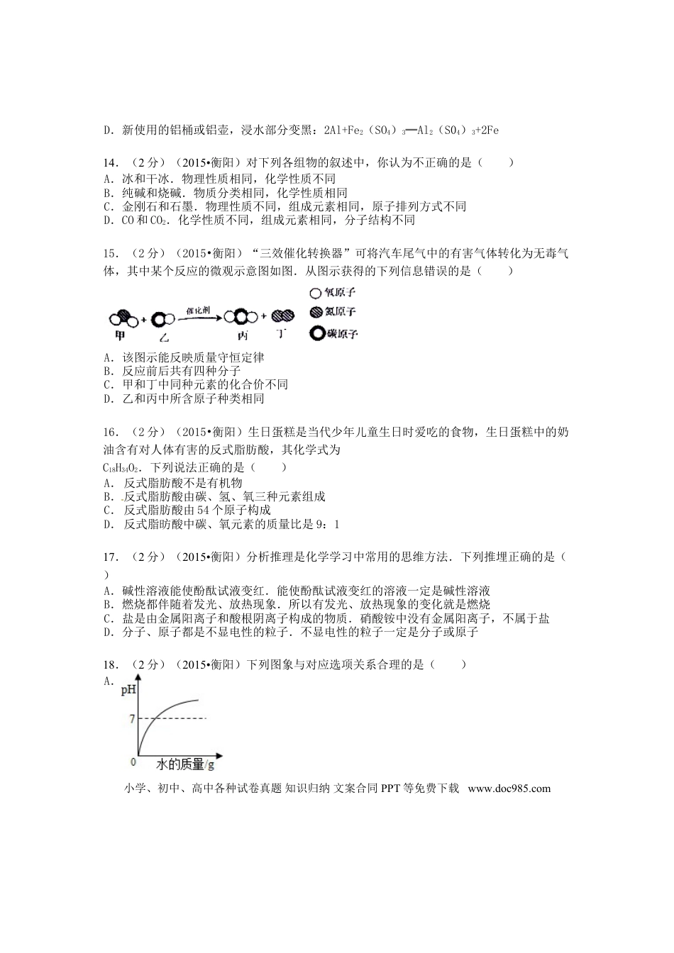【中考历年真题】湖南省衡阳市2015年中考化学真题试题（含扫描答案）.doc