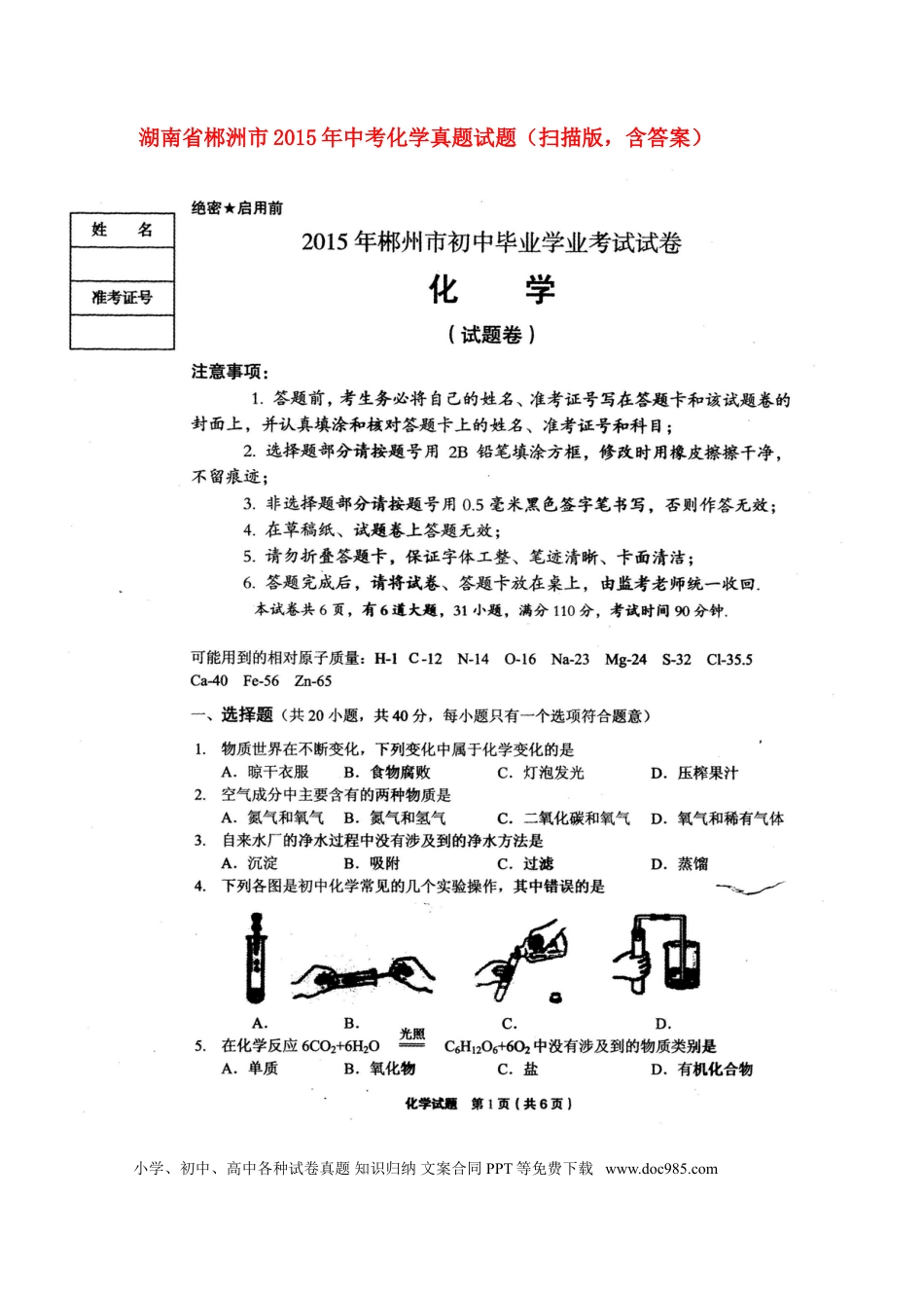【中考历年真题】湖南省郴洲市2015年中考化学真题试题（扫描版，含答案）.doc