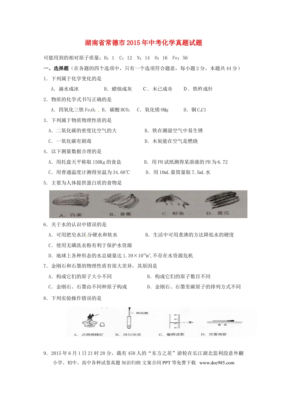 【中考历年真题】湖南省常德市2015年中考化学真题试题（含答案）.doc